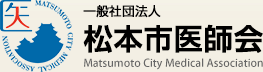松本市医師会